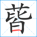 蒈笔顺分解图片12