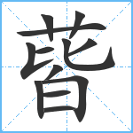 蒈笔顺分解图片13