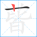蒈笔顺分解图片2