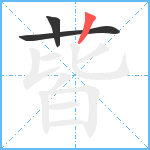 蒈笔顺分解图片3