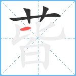 蒈笔顺分解图片4