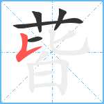 蒈笔顺分解图片5