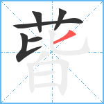 蒈笔顺分解图片6