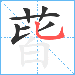 蒈笔顺分解图片7