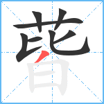 蒈笔顺分解图片8