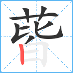 蒈笔顺分解图片9