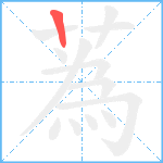 蒍笔顺分解图片1