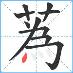 蒍笔顺分解图片10