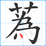 蒍笔顺分解图片11