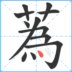 蒍笔顺分解图片12