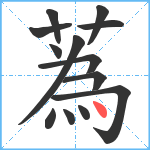 蒍笔顺分解图片13