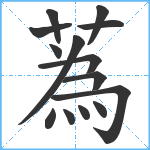 蒍笔顺分解图片14