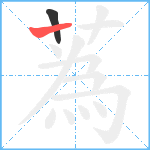 蒍笔顺分解图片2