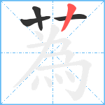 蒍笔顺分解图片4