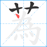 蒍笔顺分解图片5