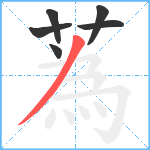 蒍笔顺分解图片6