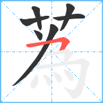 蒍笔顺分解图片7