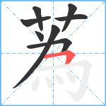 蒍笔顺分解图片8