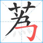 蒍笔顺分解图片9