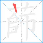 蒒笔顺分解图片1