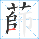 蒒笔顺分解图片10