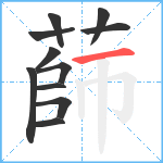 蒒笔顺分解图片11