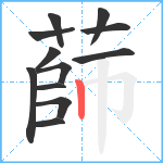 蒒笔顺分解图片12