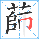 蒒笔顺分解图片13