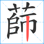 蒒笔顺分解图片14