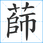 蒒笔顺分解图片15