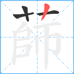 蒒笔顺分解图片4