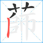 蒒笔顺分解图片6