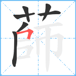 蒒笔顺分解图片7