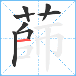 蒒笔顺分解图片8