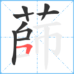 蒒笔顺分解图片9