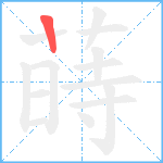 蒔笔顺分解图片1