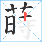 蒔笔顺分解图片10