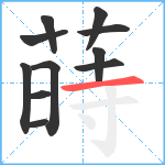 蒔笔顺分解图片11