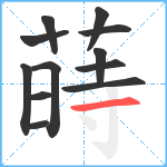 蒔笔顺分解图片12