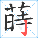 蒔笔顺分解图片13