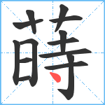 蒔笔顺分解图片14