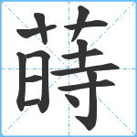 蒔笔顺分解图片15