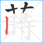 蒔笔顺分解图片5