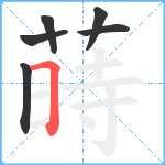 蒔笔顺分解图片6