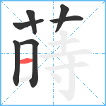 蒔笔顺分解图片7