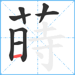 蒔笔顺分解图片8