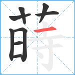 蒔笔顺分解图片9