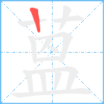 蒕笔顺分解图片1