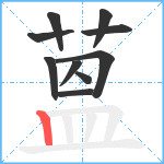 蒕笔顺分解图片10