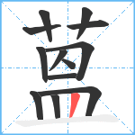 蒕笔顺分解图片13